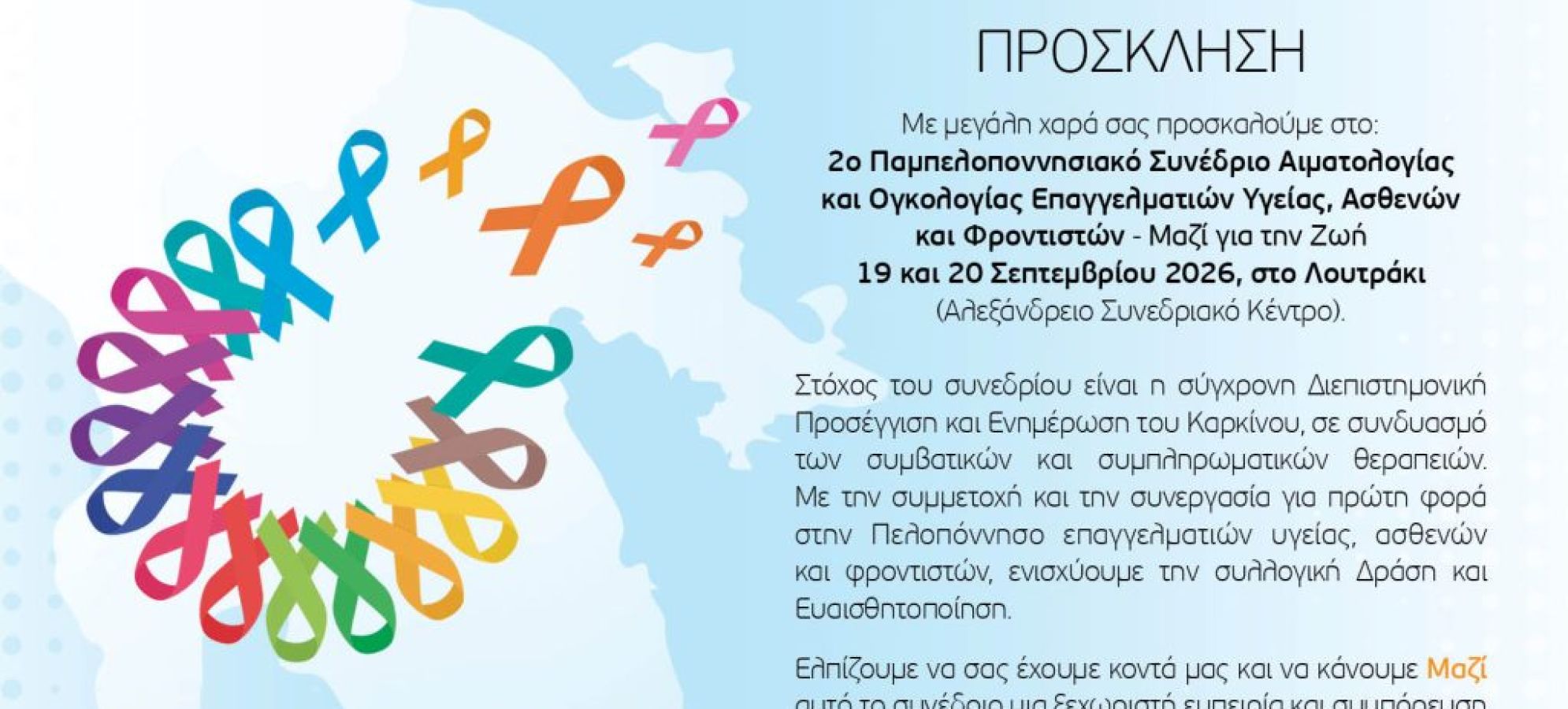 2ο Παμπελοποννησιακό Συνέδριο Αιματολογίας &amp; Ογκολογίας στο Λουτράκι